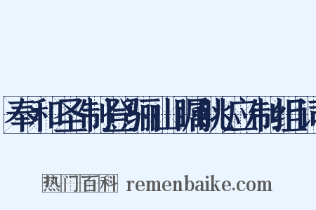 奉和圣制登骊山瞩眺应制组词是什么意思的图片